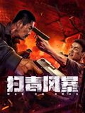 《极品家丁》深宅夜色海报